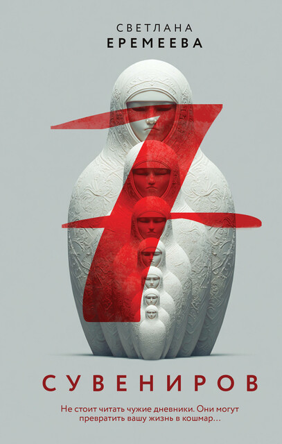 Семь сувениров, Светлана Еремеева