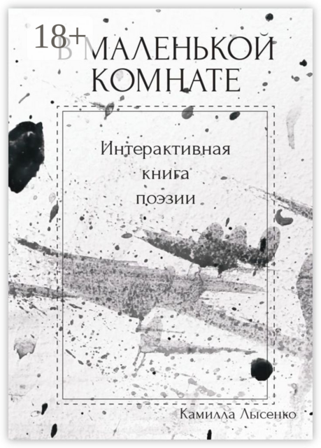 В маленькой комнате. Интерактивная книга поэзии