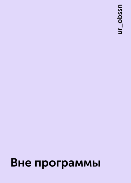 Вне программы, ur_obssn