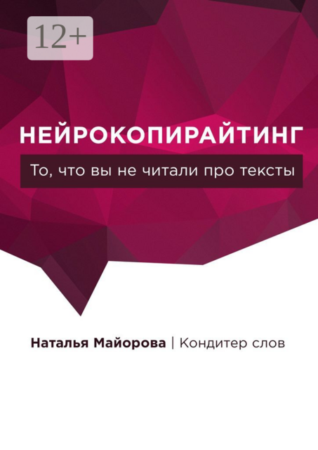 Нейрокопирайтинг. То, что вы не читали про тексты, Наталья Майорова