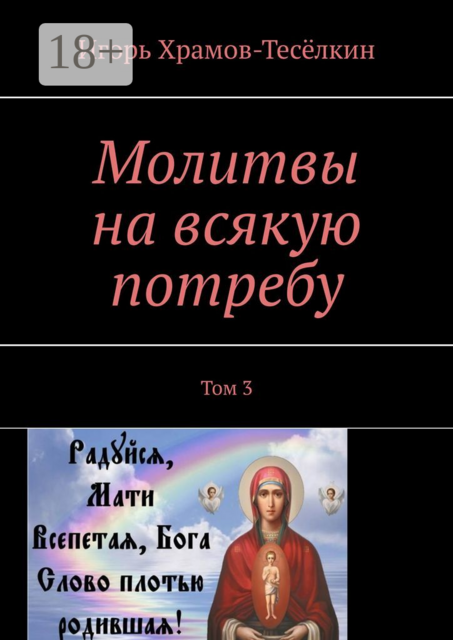 Молитвы на всякую потребу. Том 3