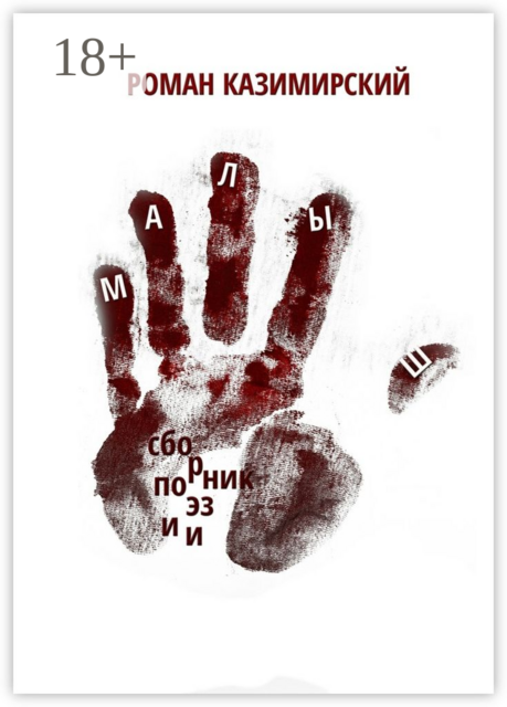 Малыш, Роман Казимирский