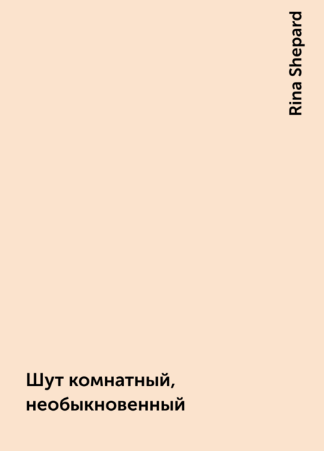 Шут комнатный, необыкновенный, Rina Shepard