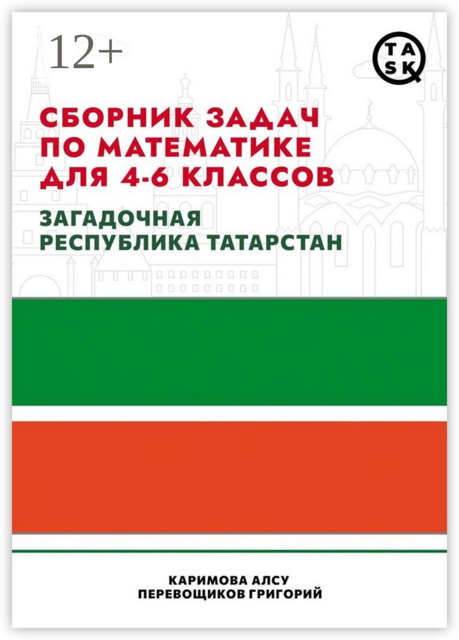 Сборник задач по математике для 4—6 классов. Загадочная республика Татарстан