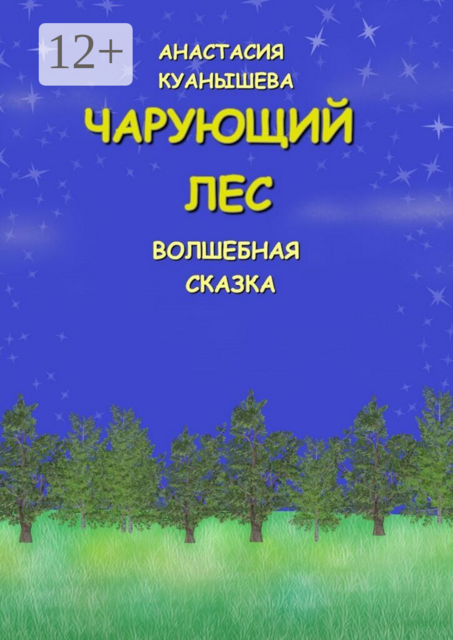 Чарующий лес