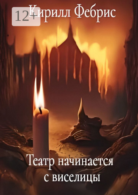 Театр начинается с виселицы, Кирилл Фебрис