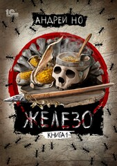 Железо