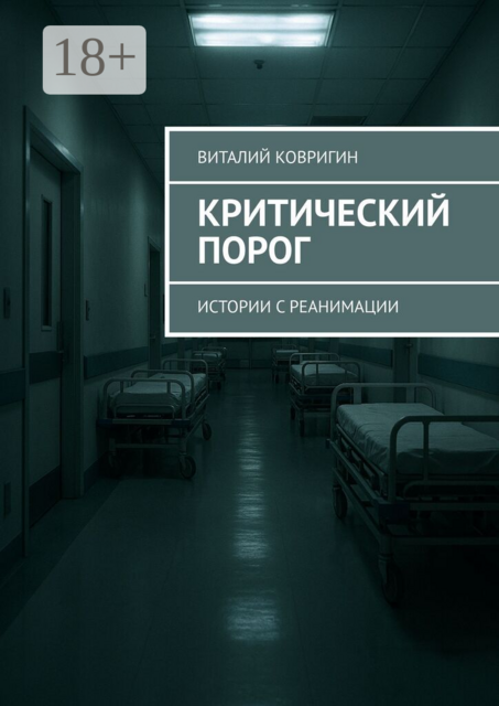 Критический порог. Истории с реанимации