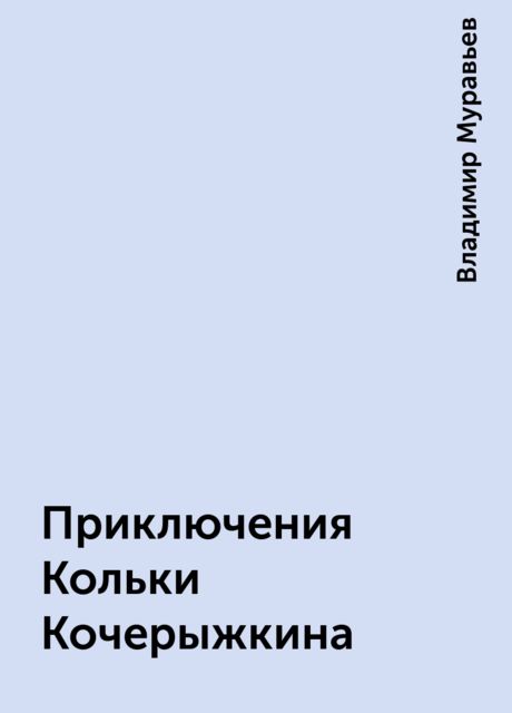 Приключения Кольки Кочерыжкина