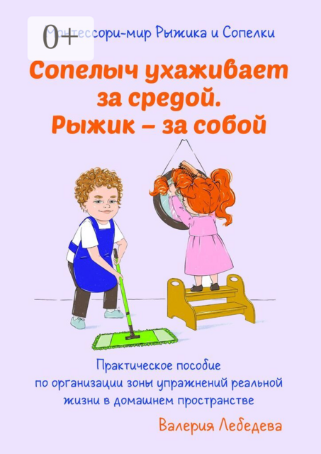 Монтессори-мир Рыжика и Сопелки. Сопелыч ухаживает за средой. Рыжик — за собой
