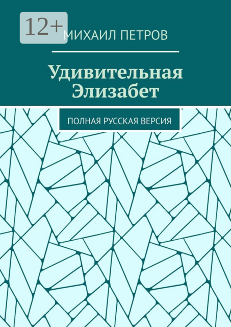 Удивительная Элизабет. Полная русская версия