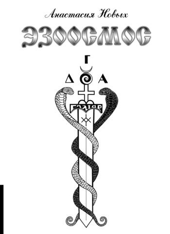 Сэнсэй VI. Эзоосмос