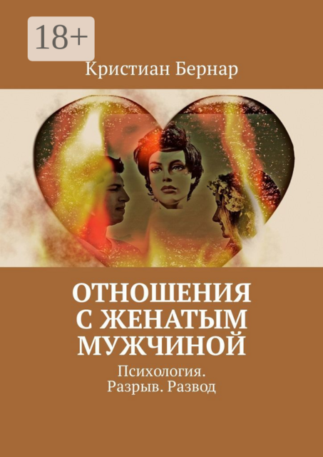 Отношения с женатым мужчиной. Психология. Разрыв. Развод, Кристиан Бернар