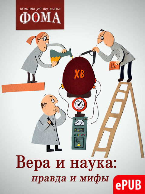 Вера и наука: правда и мифы