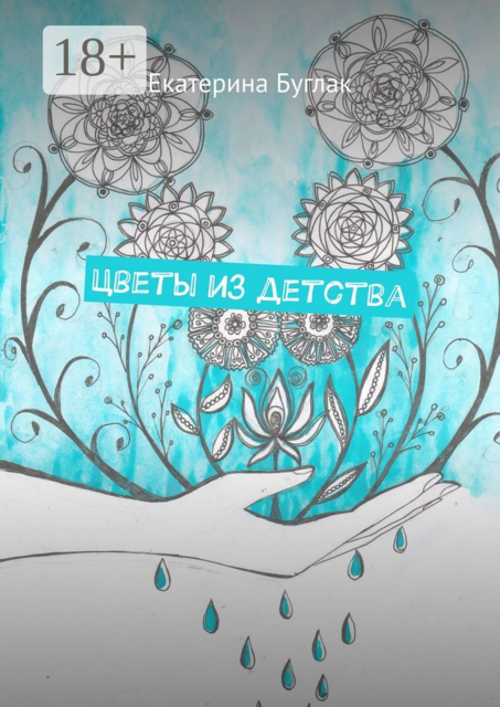 Цветы из детства. Душевные рассказы