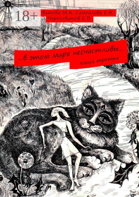 в этом мире несчастливы…. Книга третья