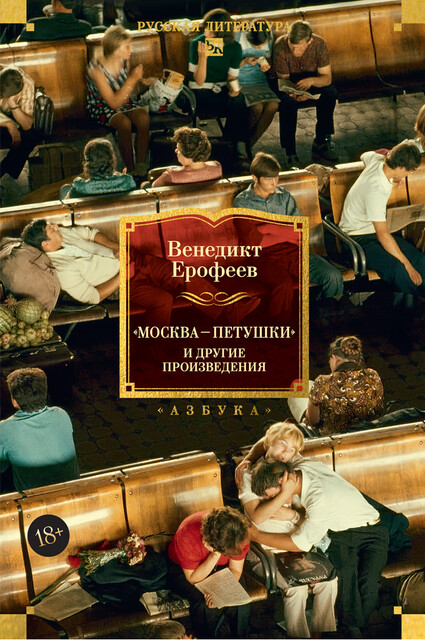 «Москва — Петушки» и другие произведения, Венедикт Ерофеев