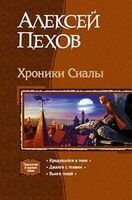 Хроники Сиалы (трилогия)