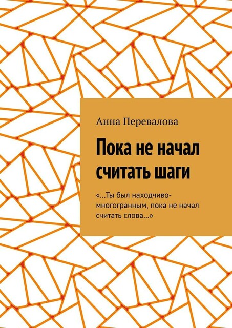 Пока не начал считать шаги