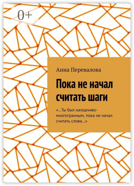 Пока не начал считать шаги, Анна Перевалова