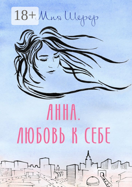 Анна. Любовь к себе