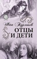 Отцы и дети. Иллюстрированное издание