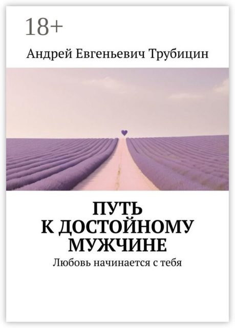 Путь к достойному мужчине. Любовь начинается с тебя