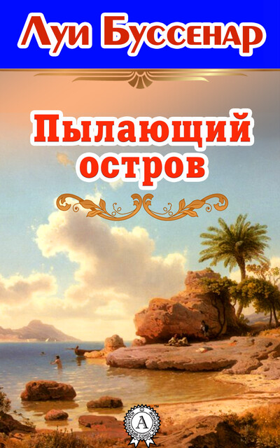 Пылающий остров, Луи Буссенар