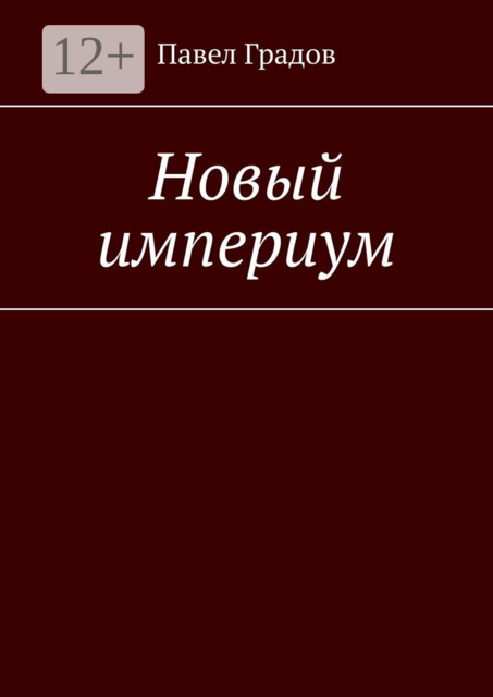 Новый империум, Павел Градов