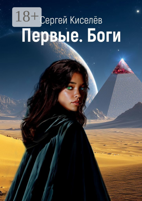 Первые. Боги, Сергей Киселёв