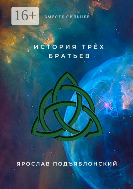 История трех братьев. Вместе сильнее, Ярослав Подъяблонский