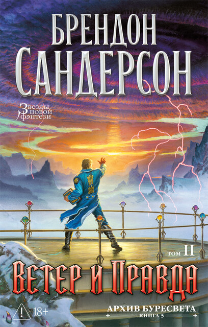 Архив Буресвета. Книга 5. Ветер и Правда. Том 2