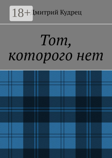 Тот, которого нет