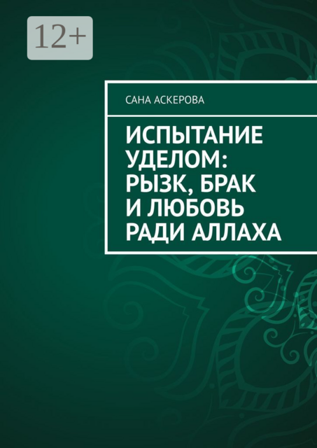 Испытание уделом: рызк, брак и любовь ради Аллаха