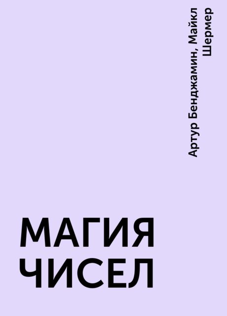 МАГИЯ ЧИСЕЛ