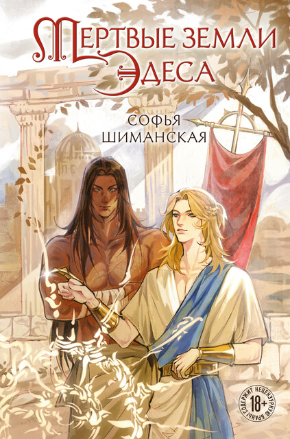 Мертвые земли Эдеса, Софья Андреевна Шиманская