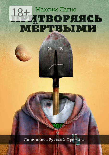 Притворяясь мёртвыми