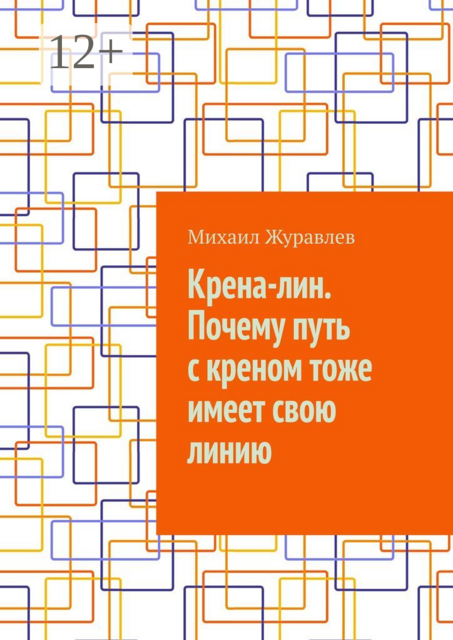 Крена-лин. Почему путь с креном тоже имеет свою линию