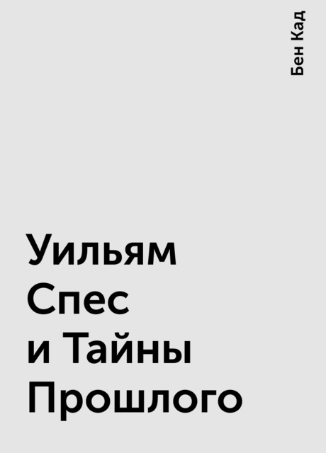 Уильям Спес и Тайны Прошлого, Бен Кад