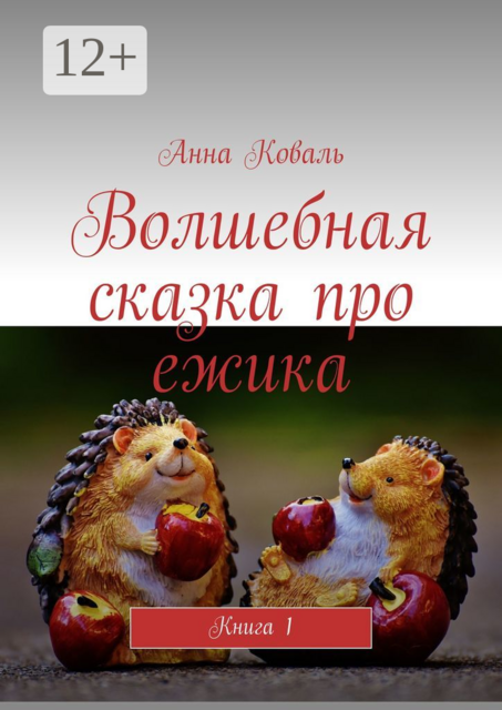 Волшебная сказка про ежика. Книга 1