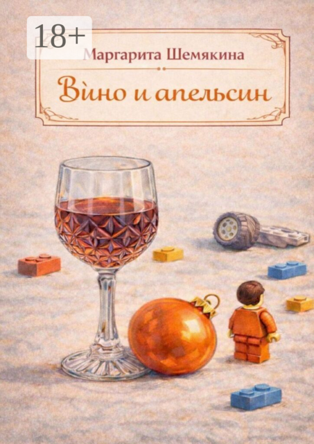 Вино и апельсин