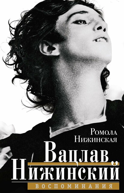 Вацлав Нижинский. Воспоминания, Ромола Нижинская