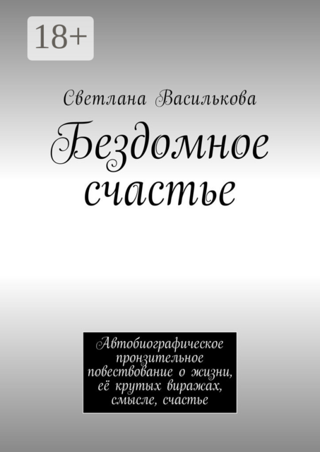 Бездомное счастье. Автобиографическое пронзительное повествование о жизни, её крутых виражах, смысле, счастье