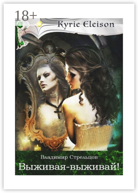 Выживая — выживай