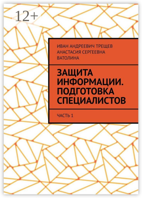 Защита информации. Подготовка специалистов. Часть 1, Иван Трещев, Анастасия Ватолина