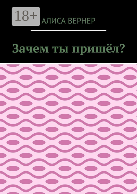 Зачем ты пришёл?