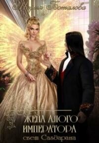 Жена алого императора (СИ) сс-3