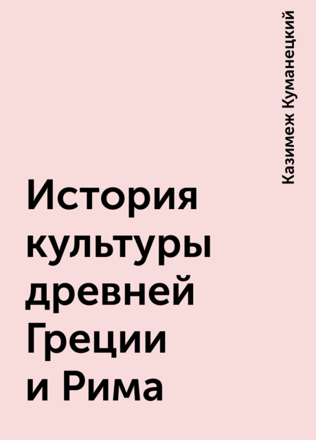 История культуры древней Греции и Рима