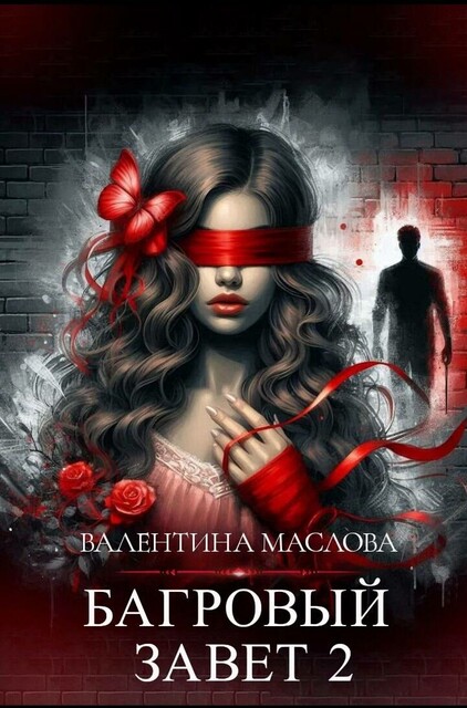Багровый завет. Книга 2