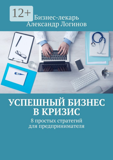 Успешный бизнес в кризис. 8 простых стратегий для предпринимателя